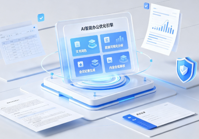 西城区AI重构现代办公体系 智能优化引擎助力企业轻量化高效运营