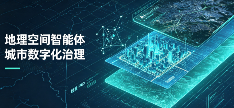 西城区地理 AI 智能体 Geo 优化落地城市全域治理，多维空间驱动精细化管理