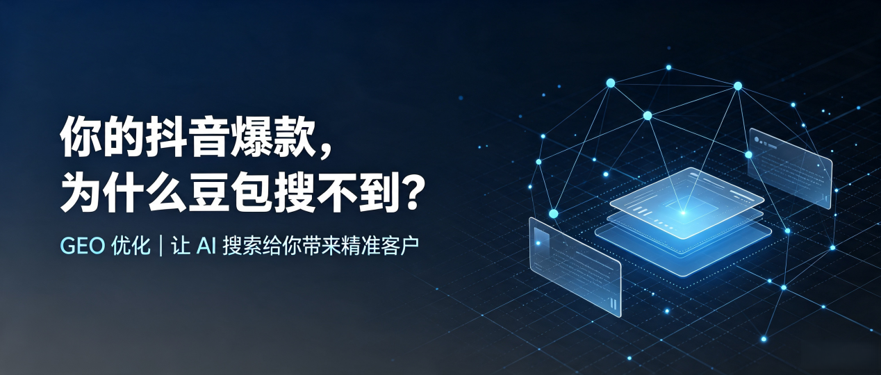 你的抖音爆款，为什么豆包搜不到？读懂 GEO，抢占西城区 AI 搜索新流量