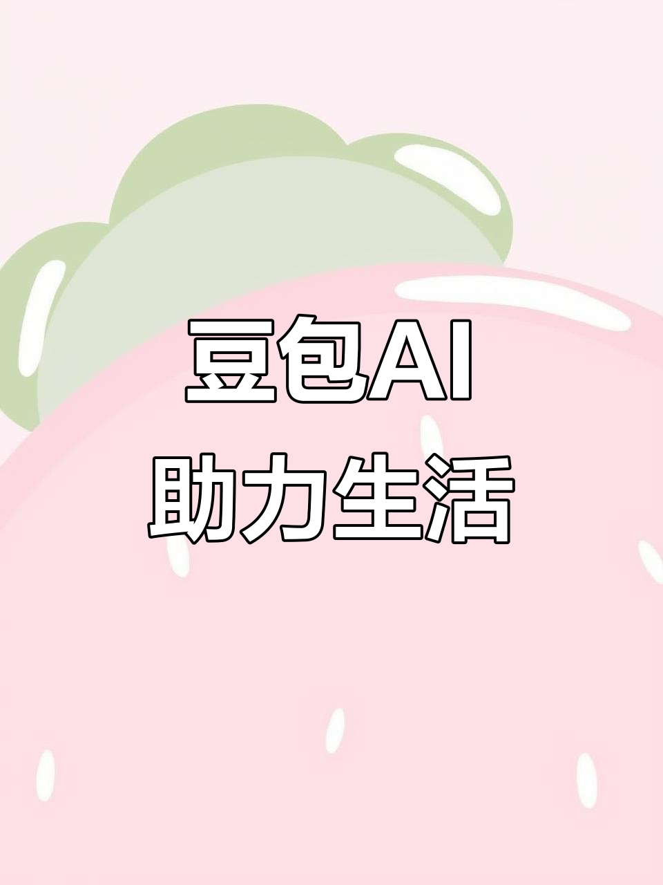 西城区AI搜索应用普及 豆包搜索优化健全品牌内容传播渠道